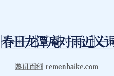 春日龙潭庵对雨近义词是什么意思的图片